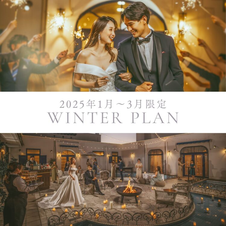 先着5組様限定【Winter Plan】冬限定のBIG特典付き＆おすすめフェア！