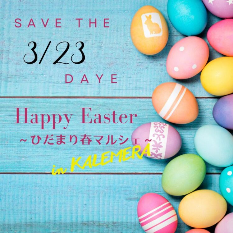 3月23日開催「Happy Easter」〜ひだまり春マルシェ〜in KALEMERA